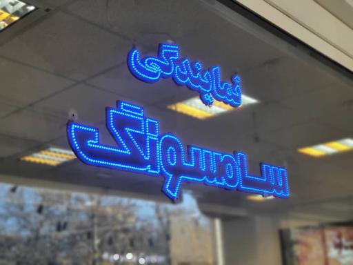 عکس تعمیرگاه تلویزیون نمایندگی سامسونگ ادیب 