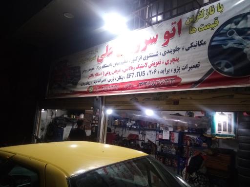 اتوسرویس و مکانیکی علی