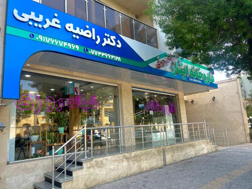 عکس داروخانه شبانه روزی ایثار