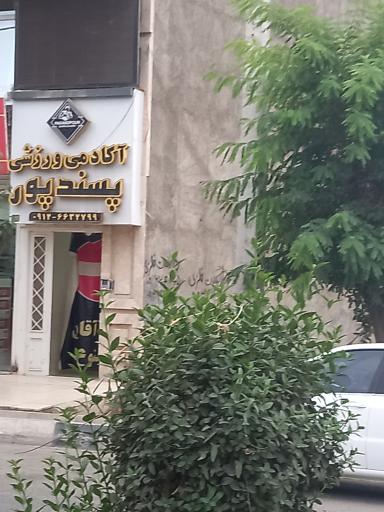 عکس آکادمی ورزشی پسندپور