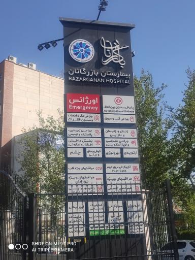 عکس بیمارستان بازرگانان