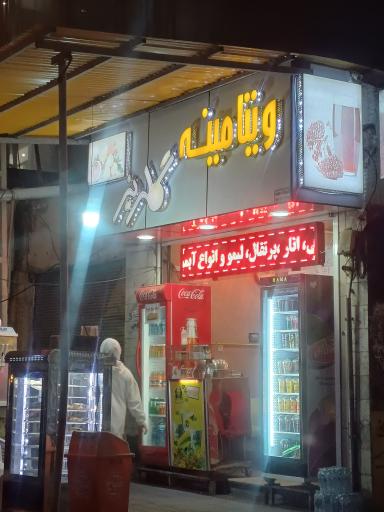 عکس ویتامینه گلریز