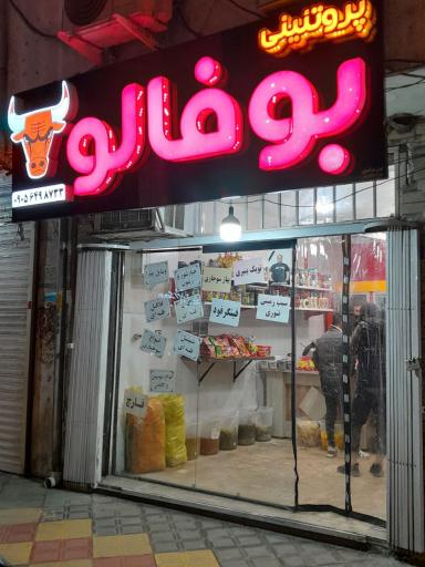 عکس سوپر پروتئین بوفالو