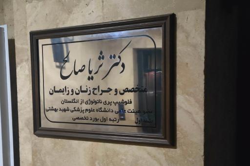 مطب دکتر ثریا صالح