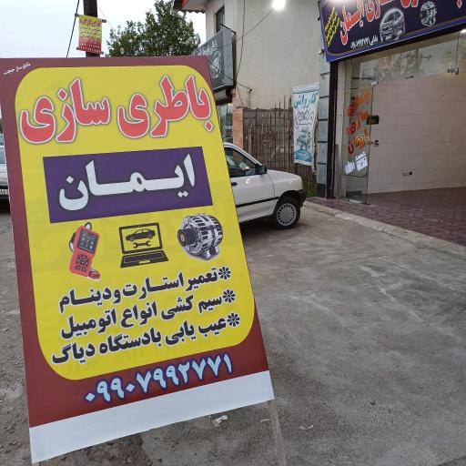 عکس باطری سازی ایمان 