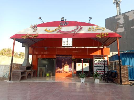 رستوران طرقبه مشهد (دریایی و غیر دریایی)
