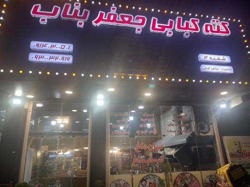 عکس کته کبابی جعفر بناب