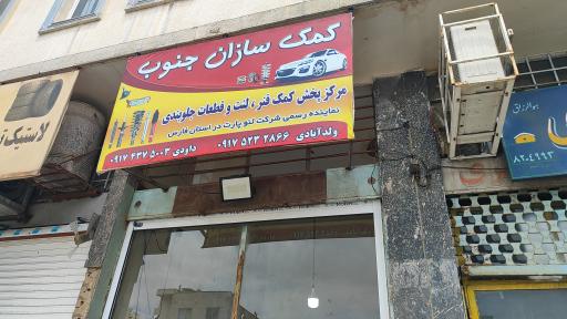 عکس کمک سازان جنوب شعبه 2 