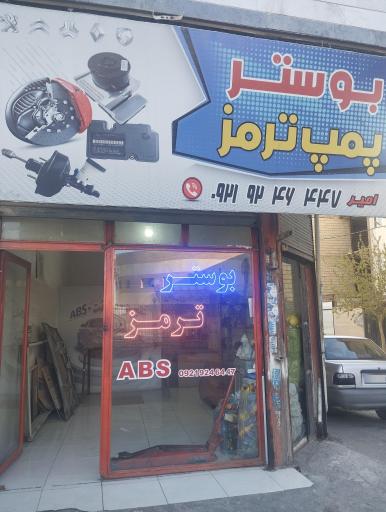 عکس بوستر و ترمز امیر