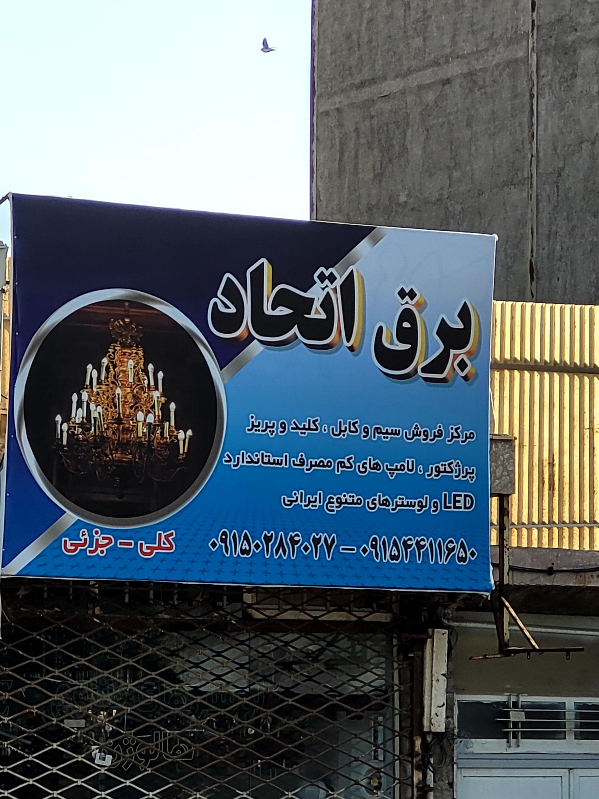 عکس برق اتحاد