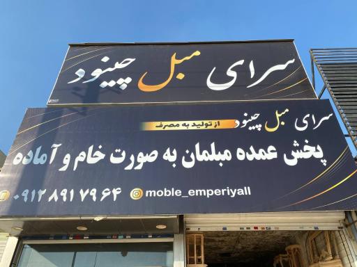 عکس سرای مبل چینود 