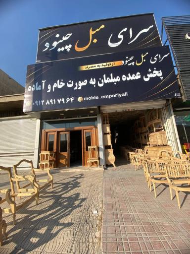 عکس سرای مبل چینود 