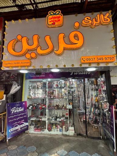 عکس گالری کادویی فردین