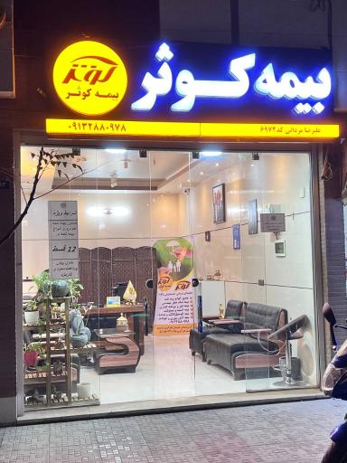 عکس بیمه کوثر نمایندگی مردانی