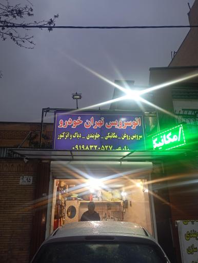عکس تعمیرگاه تهران خودرو