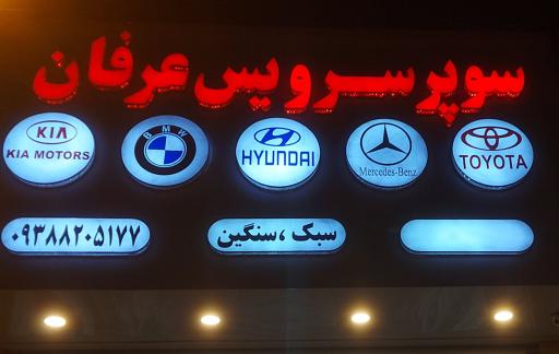 عکس تعویض روغنی عرفان 