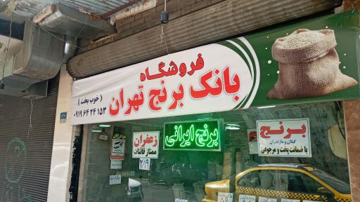 برنج فروشی خوب بخت