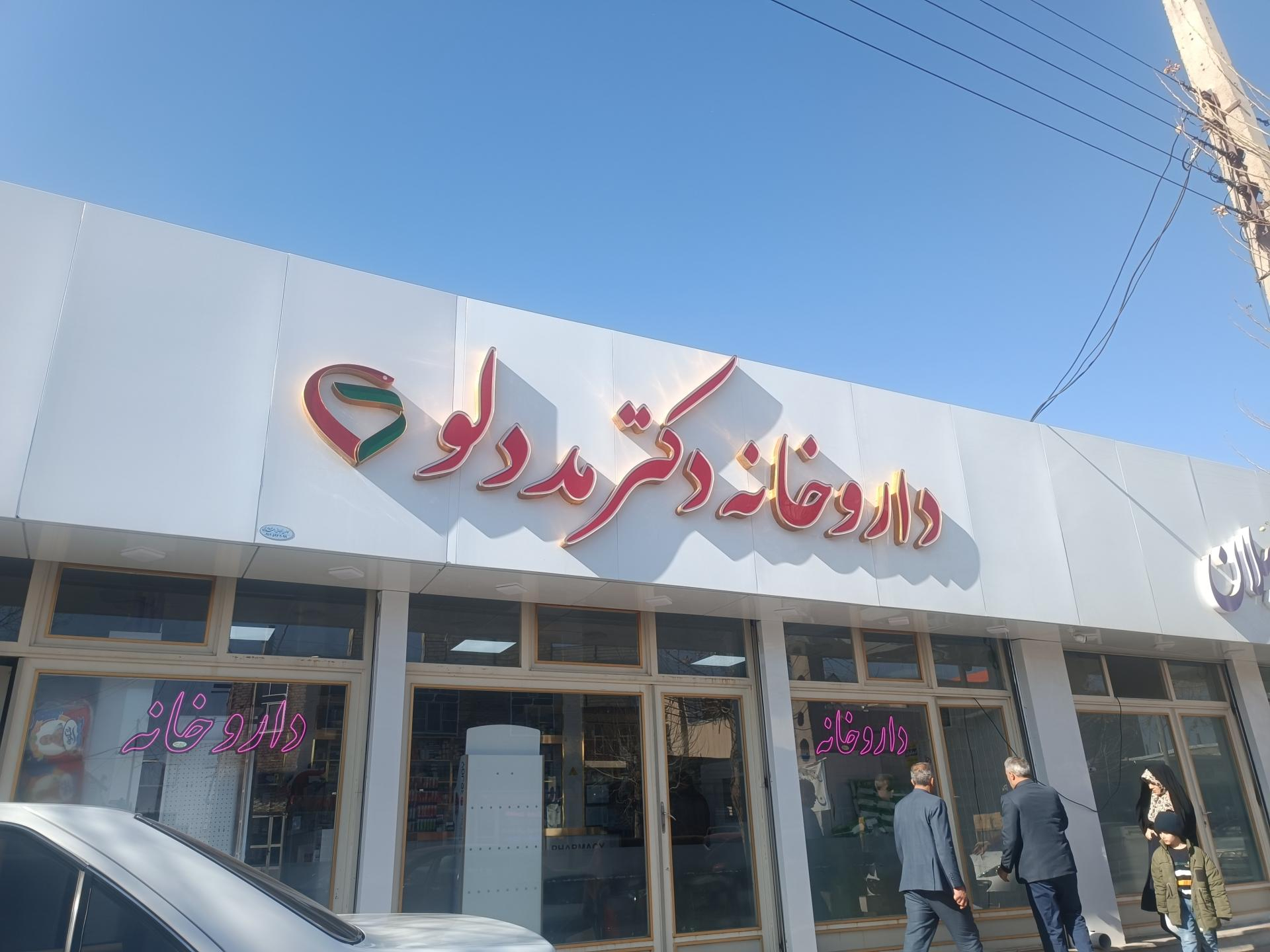 عکس داروخانه دکتر مددلو