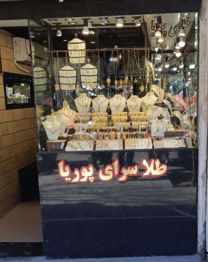 عکس طلا سرای پوریا