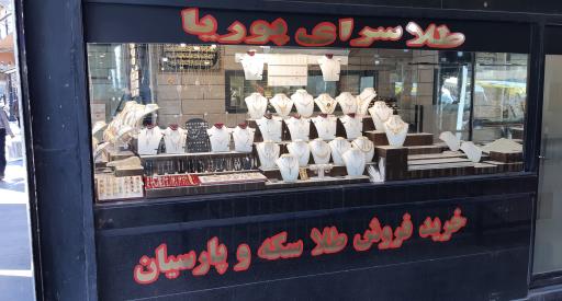عکس طلا سرای پوریا