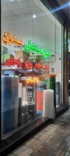 عکس لوازم ساختمانی صمدیان