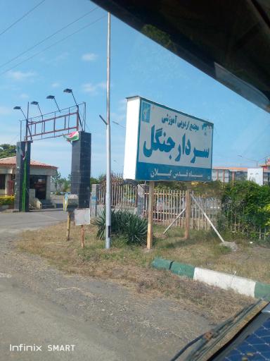 عکس مجتمع آموزشی رفاهی سردار جنگل