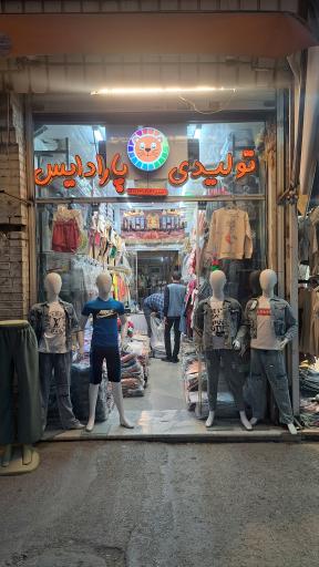 عکس تولید و پخش بچه گانه پارادایس