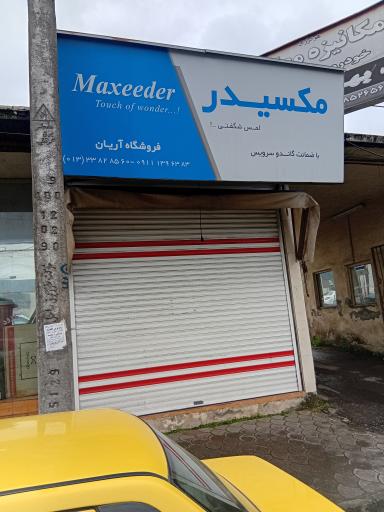 عکس فروشگاه آریان