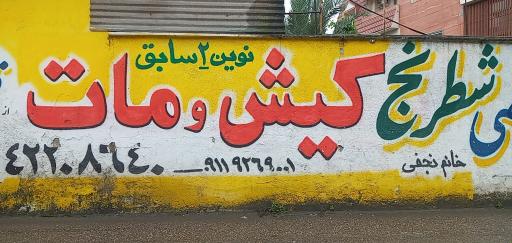 عکس باشگاه شطرنج کیش‌ومات