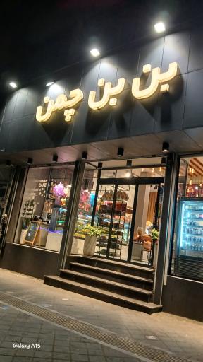 عکس قنادی بن بن چمن