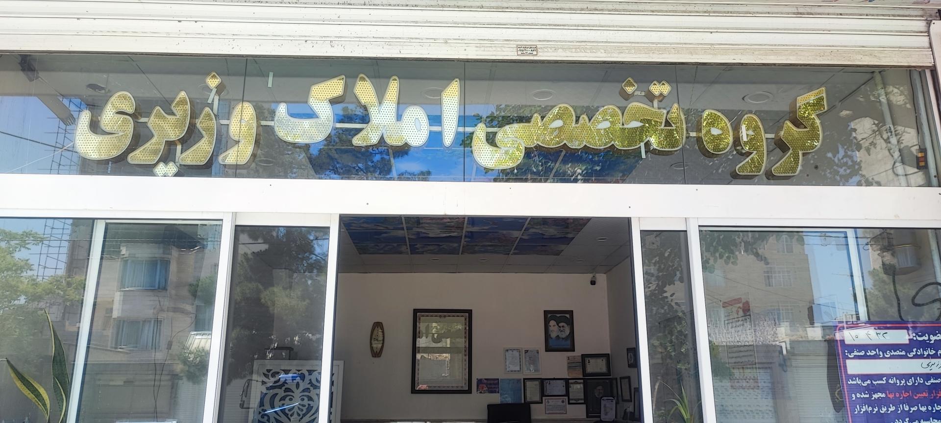 عکس مشاور املاک وزیری