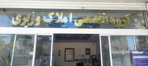 عکس مشاور املاک وزیری