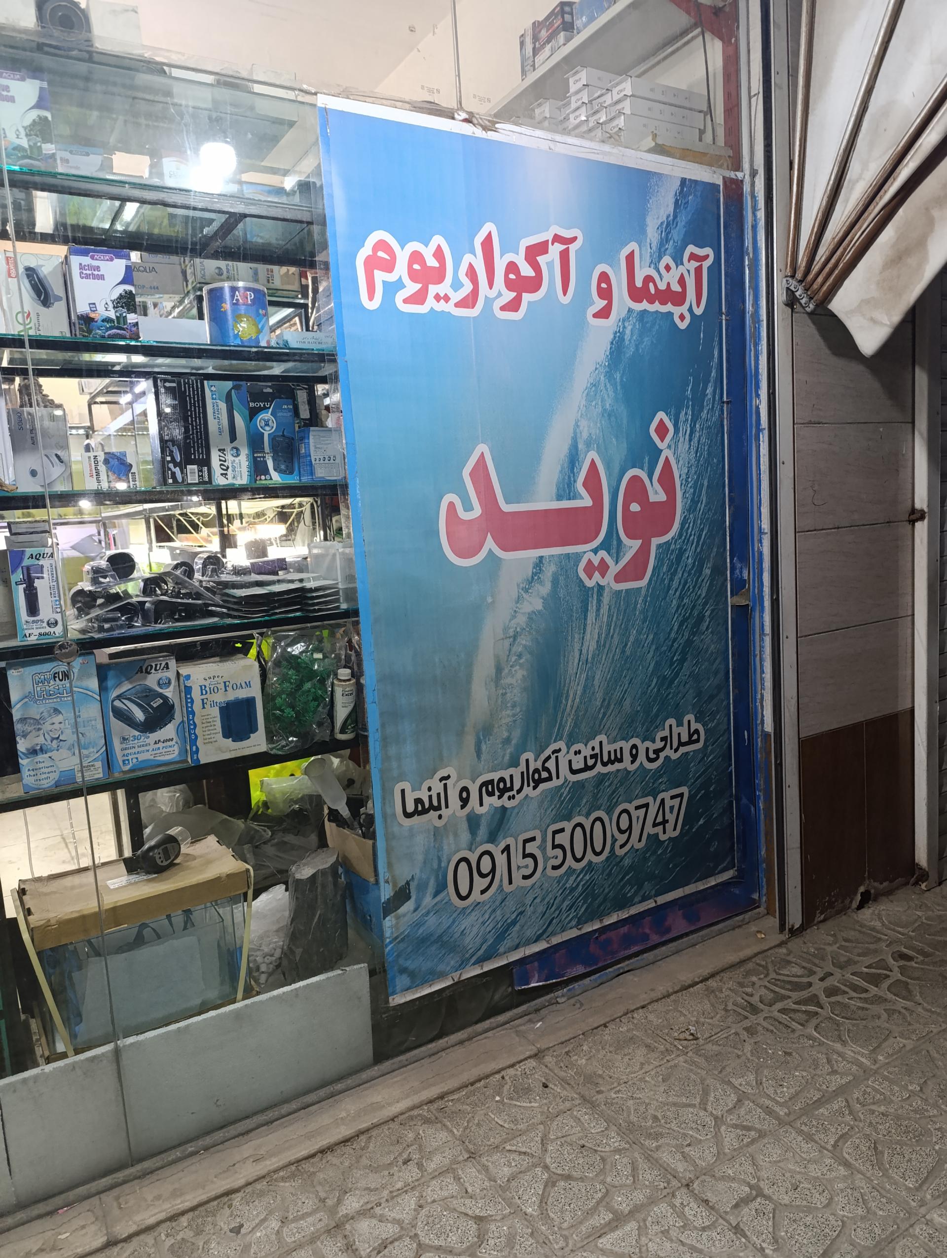 عکس آکواریوم و آبنما نوید