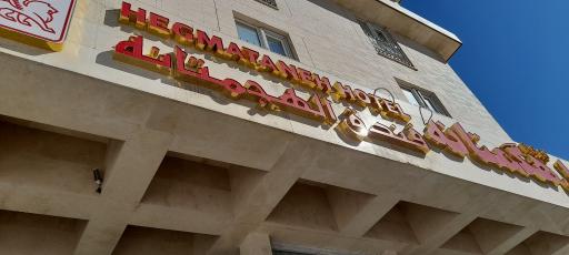 عکس هتل هگمتانه