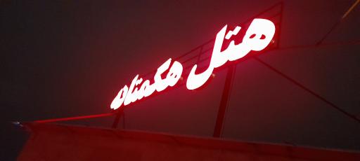 عکس هتل هگمتانه