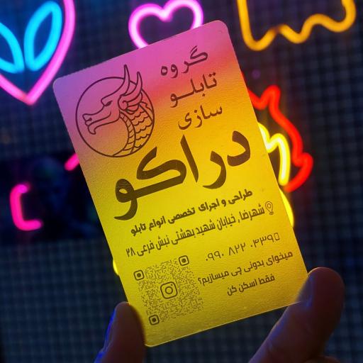 گروه تابلو سازی دراکو