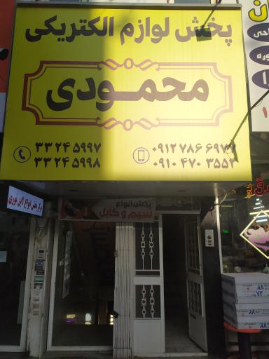 عکس مرکز پخش لوازم الکتریکی و روشنایی محمودی