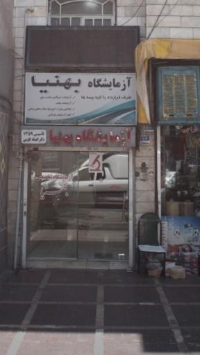 عکس آزمایشگاه دکتر بهنیا