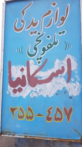 عکس لوازم یدکی تلفونچی