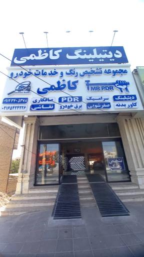 عکس کارشناسی رنگ کاظمی