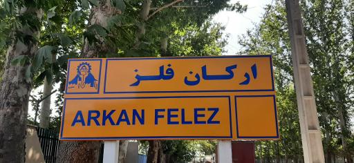 عکس ارکان فلز