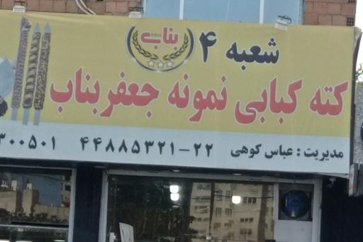 عکس کته کبابی جعفر بناب