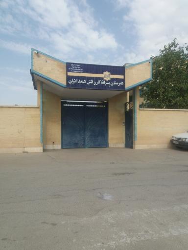 عکس هنرستان پسرانه کار ودانش همدانیان