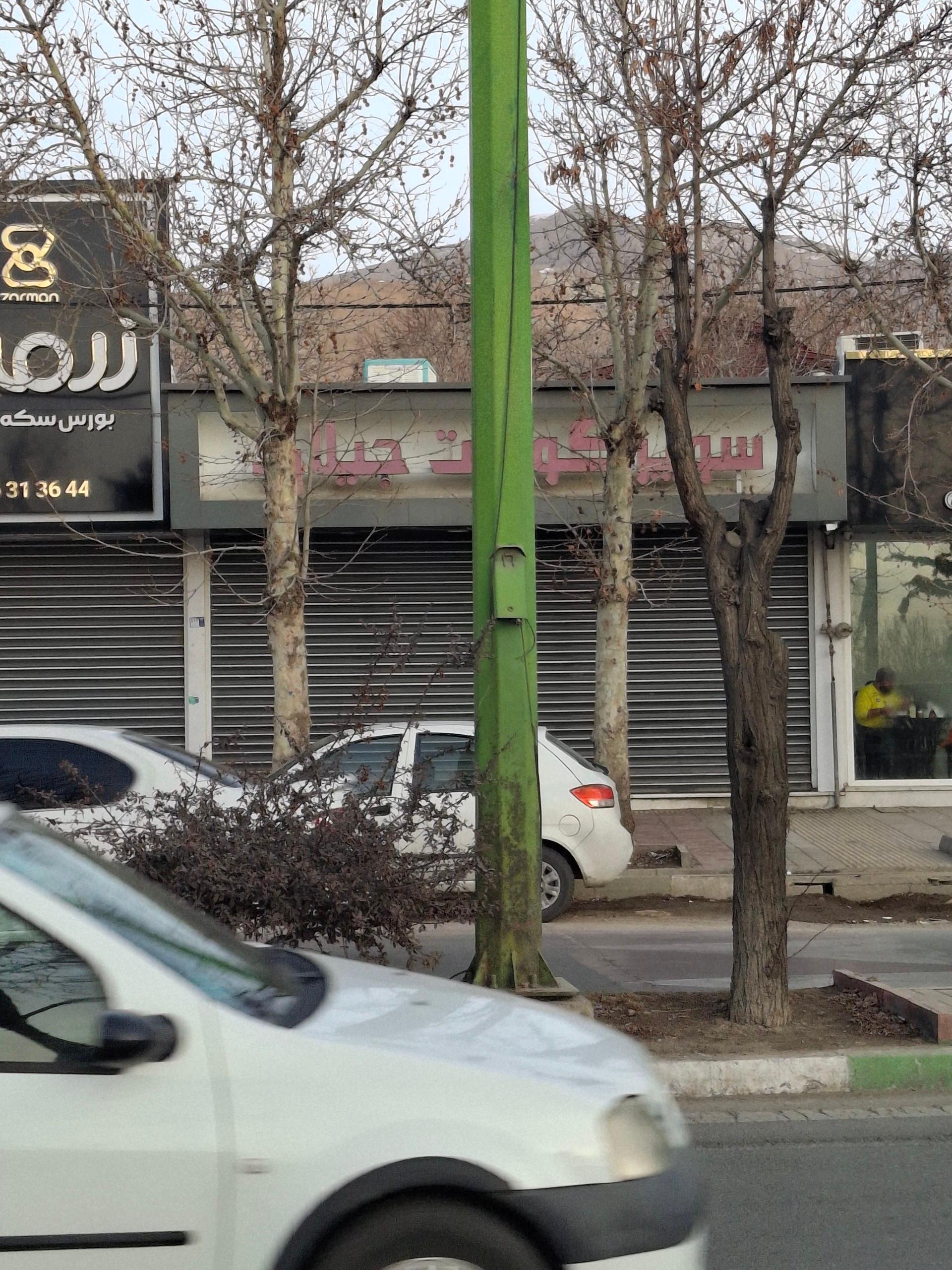 عکس سوپر گوشت جیلارد
