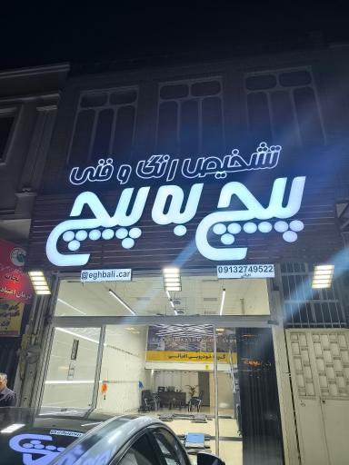 عکس تشخیص رنگ و فنی پیچ به پیچ