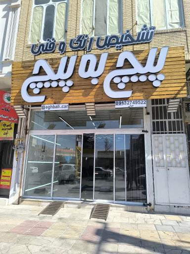 عکس تشخیص رنگ و فنی پیچ به پیچ