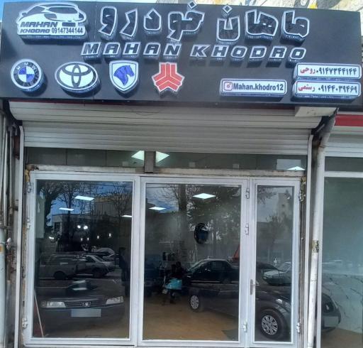 عکس ماهان خودرو