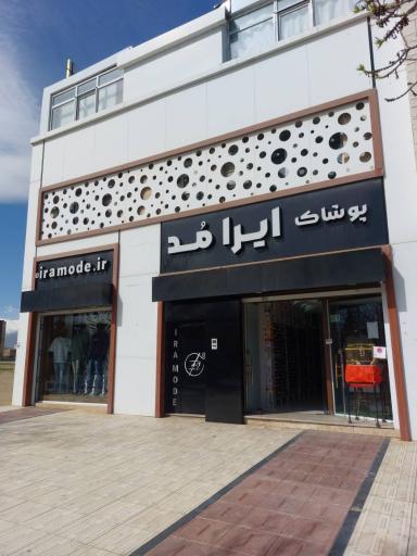 عکس فروشگاه ایرامُد