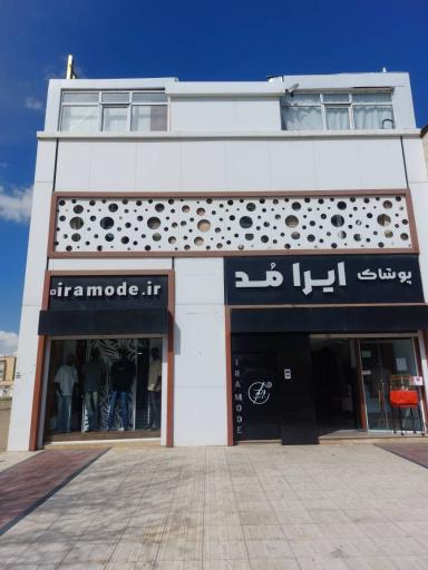 عکس فروشگاه ایرامُد