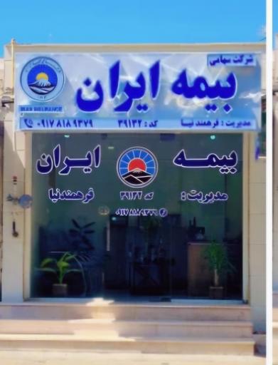 عکس بیمه ایران نمایندگی فرهمندنیا